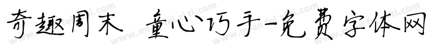 奇趣周末 童心巧手字体转换